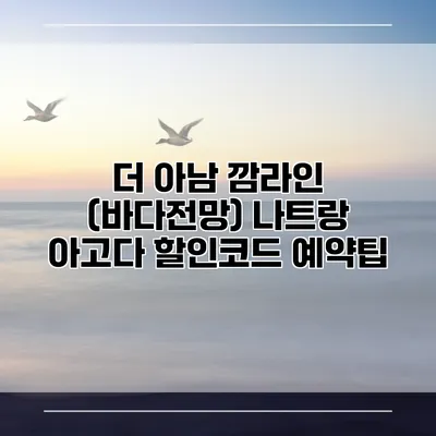 더 아남 깜라인 (바다전망) 나트랑 아고다 할인코드 예약팁