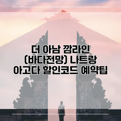 더 아남 깜라인 (바다전망) 나트랑 아고다 할인코드 예약팁