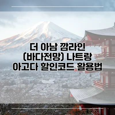 더 아남 깜라인 (바다전망) 나트랑 아고다 할인코드 활용법
