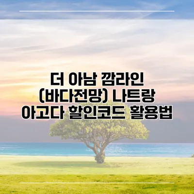 더 아남 깜라인 (바다전망) 나트랑 아고다 할인코드 활용법