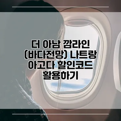 더 아남 깜라인 (바다전망) 나트랑 아고다 할인코드 활용하기