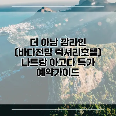 더 아남 깜라인 (바다전망 럭셔리호텔) 나트랑 아고다 특가 예약가이드