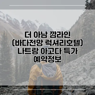 더 아남 깜라인 (바다전망 럭셔리호텔) 나트랑 아고다 특가 예약정보