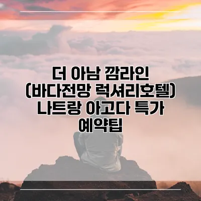 더 아남 깜라인 (바다전망 럭셔리호텔) 나트랑 아고다 특가 예약팁