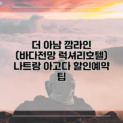 더 아남 깜라인 (바다전망 럭셔리호텔) 나트랑 아고다 할인예약 팁