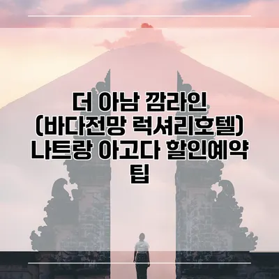 더 아남 깜라인 (바다전망 럭셔리호텔) 나트랑 아고다 할인예약 팁