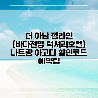 더 아남 깜라인 (바다전망 럭셔리호텔) 나트랑 아고다 할인코드 예약팁