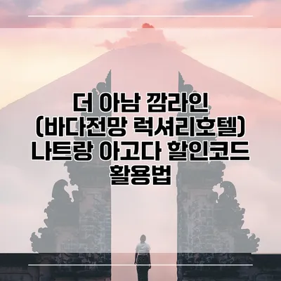 더 아남 깜라인 (바다전망 럭셔리호텔) 나트랑 아고다 할인코드 활용법