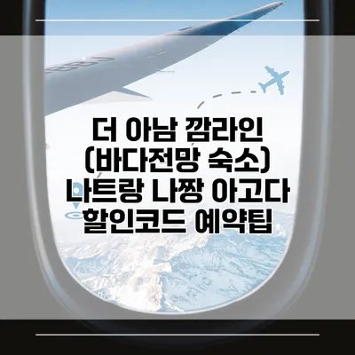 더 아남 깜라인 (바다전망 숙소) 나트랑 나짱 아고다 할인코드 예약팁