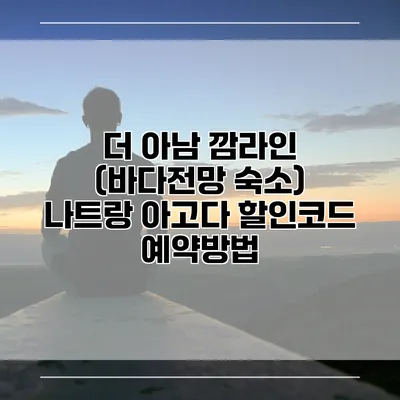더 아남 깜라인 (바다전망 숙소) 나트랑 아고다 할인코드 예약방법