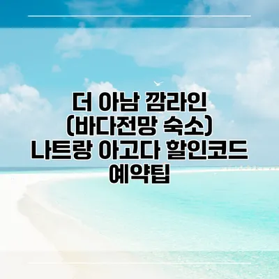 더 아남 깜라인 (바다전망 숙소) 나트랑 아고다 할인코드 예약팁