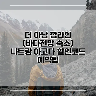 더 아남 깜라인 (바다전망 숙소) 나트랑 아고다 할인코드 예약팁