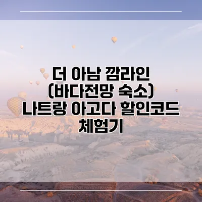 더 아남 깜라인 (바다전망 숙소) 나트랑 아고다 할인코드 체험기