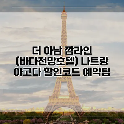 더 아남 깜라인 (바다전망호텔) 나트랑 아고다 할인코드 예약팁