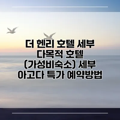 더 헨리 호텔 세부 다목적 호텔 (가성비숙소) 세부 아고다 특가 예약방법