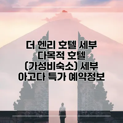 더 헨리 호텔 세부 다목적 호텔 (가성비숙소) 세부 아고다 특가 예약정보