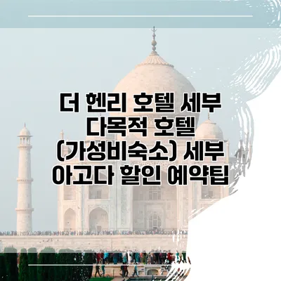 더 헨리 호텔 세부 다목적 호텔 (가성비숙소) 세부 아고다 할인 예약팁
