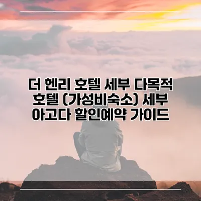 더 헨리 호텔 세부 다목적 호텔 (가성비숙소) 세부 아고다 할인예약 가이드