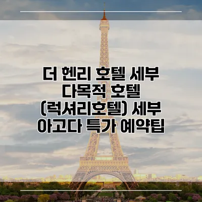 더 헨리 호텔 세부 다목적 호텔 (럭셔리호텔) 세부 아고다 특가 예약팁