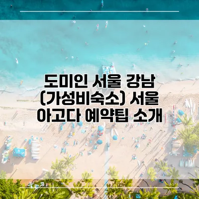 도미인 서울 강남 (가성비숙소) 서울 아고다 예약팁 소개
