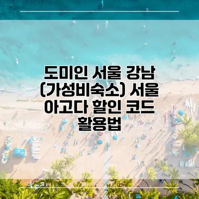 도미인 서울 강남 (가성비숙소) 서울 아고다 할인 코드 활용법