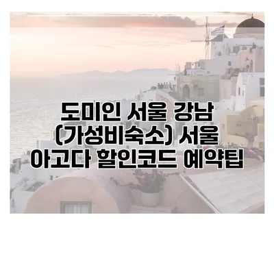 도미인 서울 강남 (가성비숙소) 서울 아고다 할인코드 예약팁