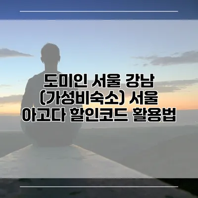 도미인 서울 강남 (가성비숙소) 서울 아고다 할인코드 활용법