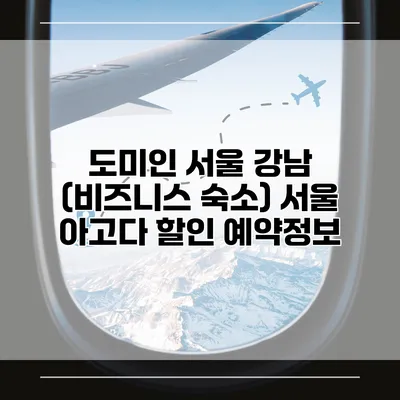 도미인 서울 강남 (비즈니스 숙소) 서울 아고다 할인 예약정보