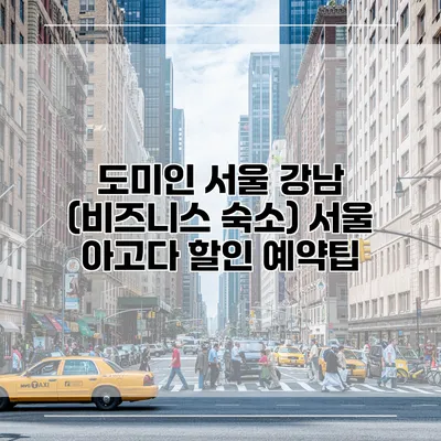 도미인 서울 강남 (비즈니스 숙소) 서울 아고다 할인 예약팁