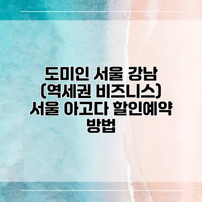 도미인 서울 강남 (역세권 비즈니스) 서울 아고다 할인예약 방법