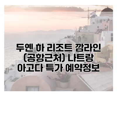 두옌 하 리조트 깜라인 (공항근처) 나트랑 아고다 특가 예약정보