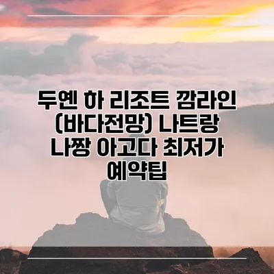 두옌 하 리조트 깜라인 (바다전망) 나트랑 나짱 아고다 최저가 예약팁
