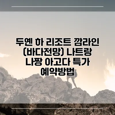 두옌 하 리조트 깜라인 (바다전망) 나트랑 나짱 아고다 특가 예약방법