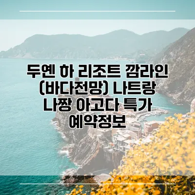 두옌 하 리조트 깜라인 (바다전망) 나트랑 나짱 아고다 특가 예약정보