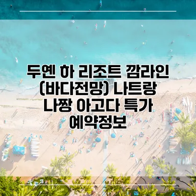 두옌 하 리조트 깜라인 (바다전망) 나트랑 나짱 아고다 특가 예약정보