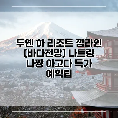 두옌 하 리조트 깜라인 (바다전망) 나트랑 나짱 아고다 특가 예약팁