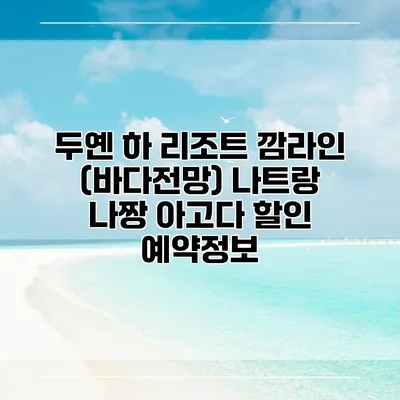 두옌 하 리조트 깜라인 (바다전망) 나트랑 나짱 아고다 할인 예약정보