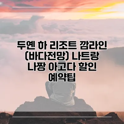 두옌 하 리조트 깜라인 (바다전망) 나트랑 나짱 아고다 할인 예약팁