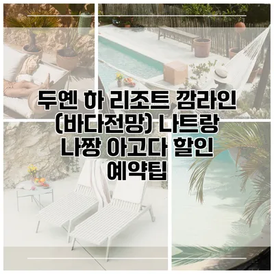 두옌 하 리조트 깜라인 (바다전망) 나트랑 나짱 아고다 할인 예약팁
