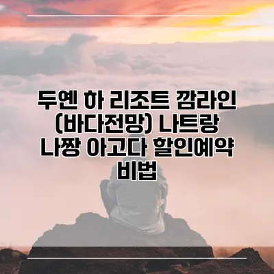 두옌 하 리조트 깜라인 (바다전망) 나트랑 나짱 아고다 할인예약 비법