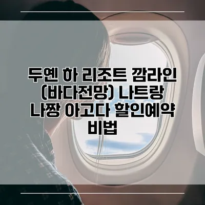 두옌 하 리조트 깜라인 (바다전망) 나트랑 나짱 아고다 할인예약 비법