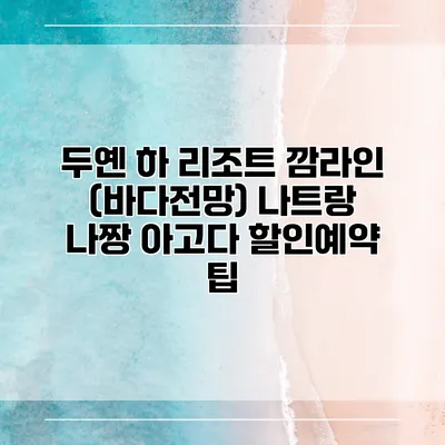 두옌 하 리조트 깜라인 (바다전망) 나트랑 나짱 아고다 할인예약 팁