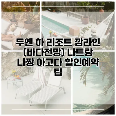 두옌 하 리조트 깜라인 (바다전망) 나트랑 나짱 아고다 할인예약 팁