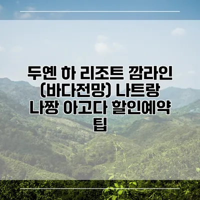 두옌 하 리조트 깜라인 (바다전망) 나트랑 나짱 아고다 할인예약 팁