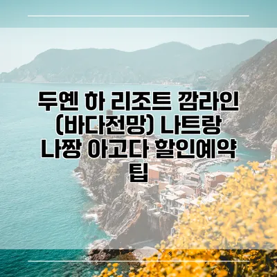 두옌 하 리조트 깜라인 (바다전망) 나트랑 나짱 아고다 할인예약 팁