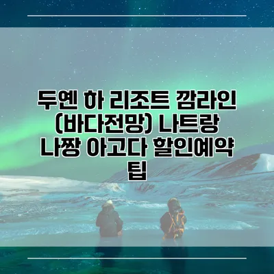 두옌 하 리조트 깜라인 (바다전망) 나트랑 나짱 아고다 할인예약 팁