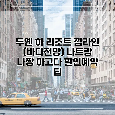 두옌 하 리조트 깜라인 (바다전망) 나트랑 나짱 아고다 할인예약 팁