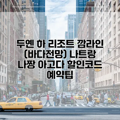 두옌 하 리조트 깜라인 (바다전망) 나트랑 나짱 아고다 할인코드 예약팁
