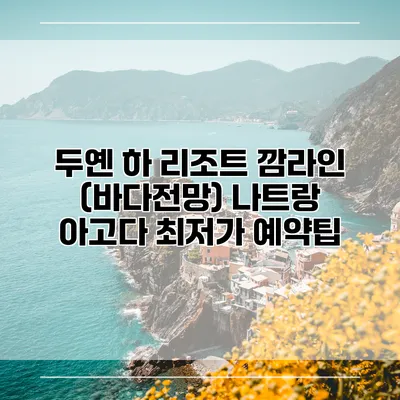 두옌 하 리조트 깜라인 (바다전망) 나트랑 아고다 최저가 예약팁