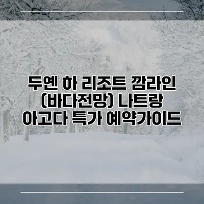두옌 하 리조트 깜라인 (바다전망) 나트랑 아고다 특가 예약가이드
